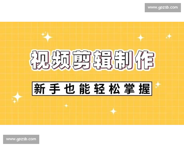 零基础视频剪辑入门全流程图文教学轻松掌握剪辑技巧快速提升制作能力新手必看